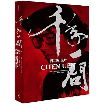 千年一問CHEN UEN:鄭問紀錄片(全書) pdf epub mobi 电子书 下载