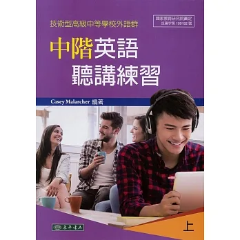 中階英語聽講練習 上 (技術型高級中等學校外語群) pdf epub mobi 电子书 下载