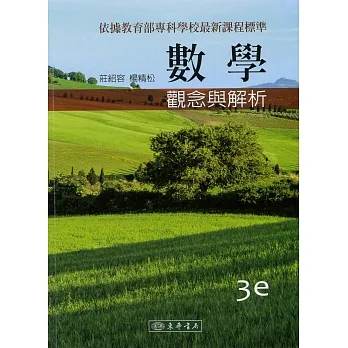 數學：觀念與解析(三版) pdf epub mobi 电子书 下载