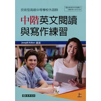中階英文閱讀與寫作練習 上 (技術型高級中等學校外語群) pdf epub mobi 电子书 下载