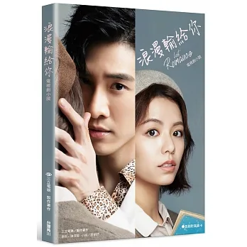浪漫輸給你 電視劇小說(限量親簽卡) pdf epub mobi 电子书 下载