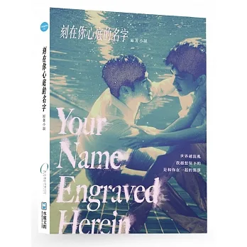 刻在你心底的名字:劇本原創小說【親簽版】 pdf epub mobi 电子书 下载