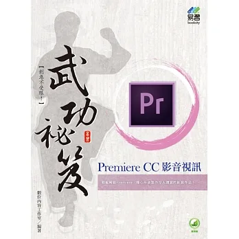 Premiere CC影音視訊武功秘笈 pdf epub mobi 电子书 下载
