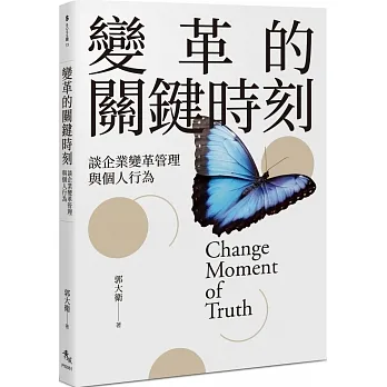 變革的關鍵時刻：談企業變革管理與個人行為 pdf epub mobi 电子书 下载
