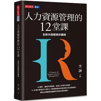 人力資源管理的12堂課（全新內容經典珍藏版） pdf epub mobi 电子书 下载