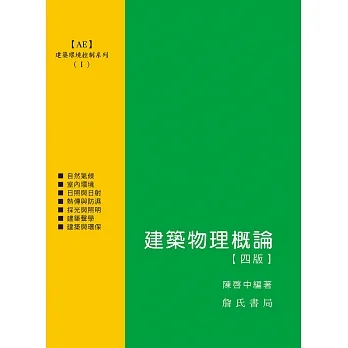 建築環境控制系列(Ⅰ)建築物理概論【四版】 pdf epub mobi 电子书 下载