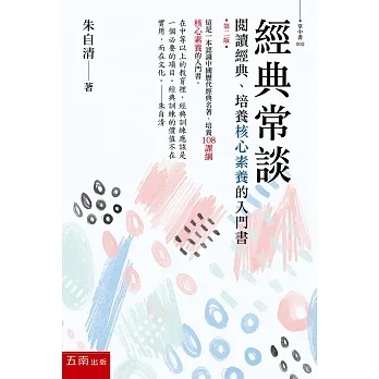 經典常談：閱讀經典、培養核心素養的入門書 pdf epub mobi 电子书 下载