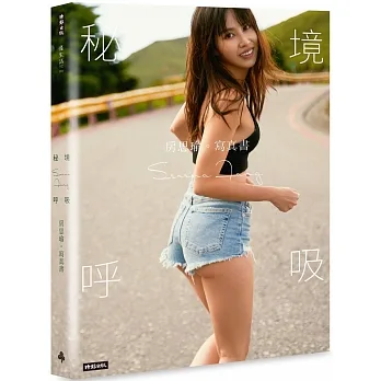 秘境呼吸:房思瑜寫真書 pdf epub mobi 电子书 下载