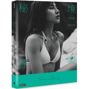 【首刷限量書封】秘境呼吸:房思瑜寫真書 pdf epub mobi 电子书 下载