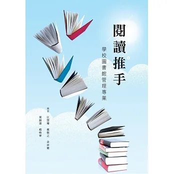 閱讀推手：學校圖書館管理專業 pdf epub mobi 电子书 下载