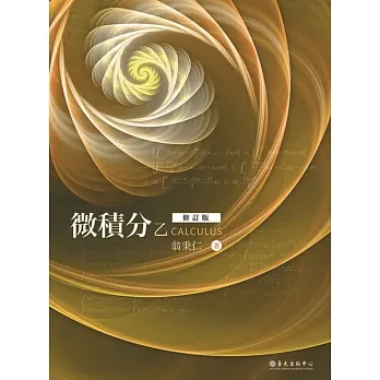 微積分乙（修訂版） pdf epub mobi 电子书 下载