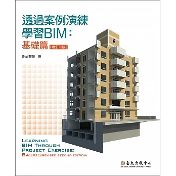 透過案例演練學習BIM：基礎篇（增訂二版） pdf epub mobi 电子书 下载