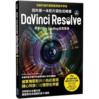 我的第一本影片調色剪輯書DaVinci Resolve：原來Color Grading這麼簡單 pdf epub mobi 电子书 下载