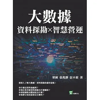 大數據X資料探勘X智慧營運 pdf epub mobi 电子书 下载