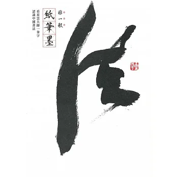非一般紙筆墨：看星雲大師一筆字認識中國書法 pdf epub mobi 电子书 下载