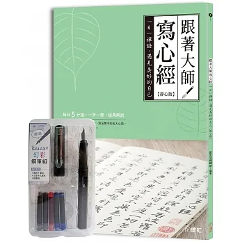 跟著大師寫心經【靜心版】：一日一禪語，遇見美好的自己（附幻彩鋼筆組-醇黑） pdf epub mobi 电子书 下载