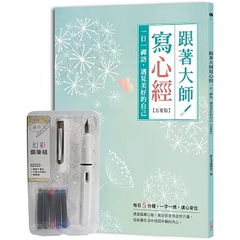 跟著大師寫心經【忘憂版】：一日一禪語，遇見美好的自己（附幻彩鋼筆組 荼白） pdf epub mobi 电子书 下载