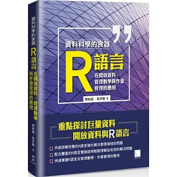 資料科學的良器：R語言在開放資料、管理數學與作業管理的應用 pdf epub mobi 电子书 下载