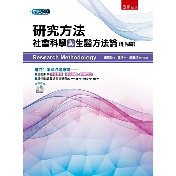 研究方法：社會科學與生醫方法論 pdf epub mobi 电子书 下载