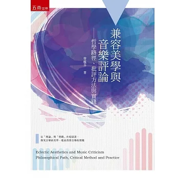 兼容美學與音樂評論：哲學路徑、批評方法與實踐 pdf epub mobi 电子书 下载