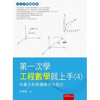 第一次學工程數學就上手(4)：向量分析與偏微分方程式 pdf epub mobi 电子书 下载