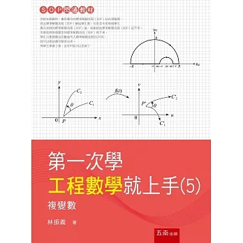 第一次學工程數學就上手(5)：複變數 pdf epub mobi 电子书 下载