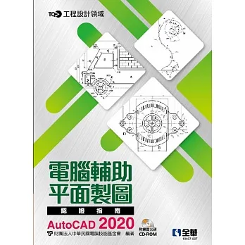 TQC+ 電腦輔助平面製圖認證指南 AutoCAD 2020(附練習光碟)  pdf epub mobi 电子书 下载