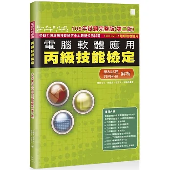 電腦軟體應用丙級技能檢定：學科+共同科目試題解析(109年完整版) (第二版) 109.07.01起報檢者適用 pdf epub mobi 电子书 下载