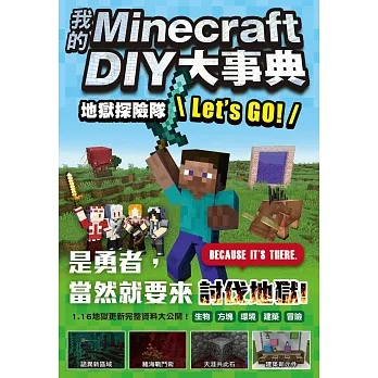我的Minecraft DIY大事典：地獄探險隊 Let’s GO! pdf epub mobi 电子书 下载