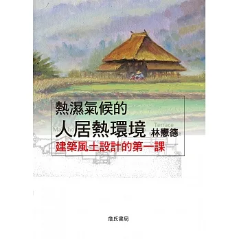 熱濕氣候的人居熱環境：建築風土設計的第一課（三版） pdf epub mobi 电子书 下载