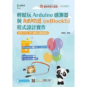 輕鬆玩Arduino感測器與SCRATCH(mBlock5)程式設計實作:使用iPOE M5離散式實驗模組(範例素材download) pdf epub mobi 电子书 下载
