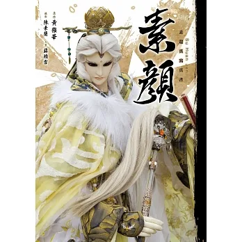 素顏 素還真寫真書 (限定雙書衣版本) pdf epub mobi 电子书 下载