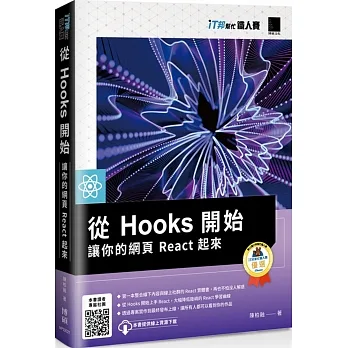 從 Hooks 開始，讓你的網頁 React 起來（iT邦幫忙鐵人賽系列書） pdf epub mobi 电子书 下载