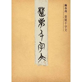 楚簡千字文 pdf epub mobi 电子书 下载