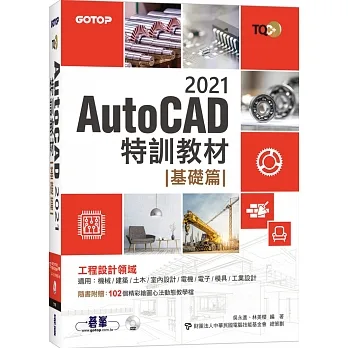 TQC+ AutoCAD 2021特訓教材：基礎篇(隨書附贈102個精彩繪圖心法動態教學檔) pdf epub mobi 电子书 下载
