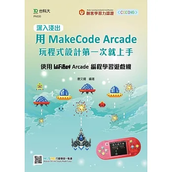深入淺出用MakeCode Arcade 玩程式設計第一次就上手:使用WiFiBoy Arcade 編程學習遊戲機 pdf epub mobi 电子书 下载