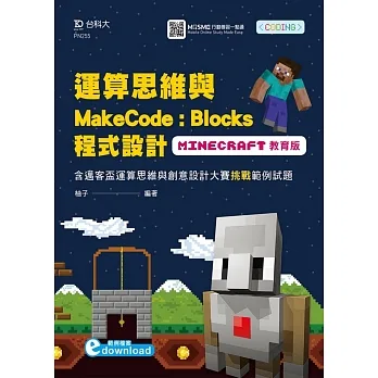 運算思維與MakeCode:Blocks程式設計 使用Minecraft教育版含邁客盃運算思維與創意設計大賽挑戰範例試題 附範例檔案download pdf epub mobi 电子书 下载