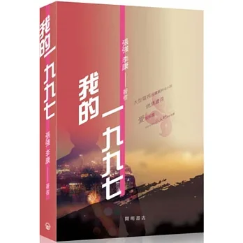 我的一九九七 pdf epub mobi 电子书 下载