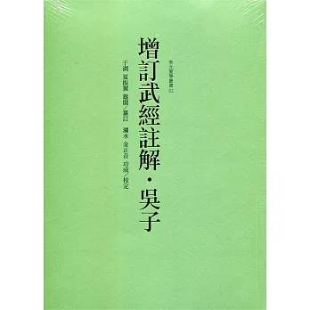 增訂武經註解‧吳子 pdf epub mobi 电子书 下载