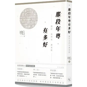 那段年粵有多好:還好我們有廣東歌 pdf epub mobi 电子书 下载