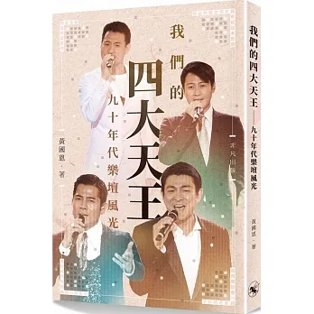 我們的四大天王:九十年代樂壇風光 pdf epub mobi 电子书 下载