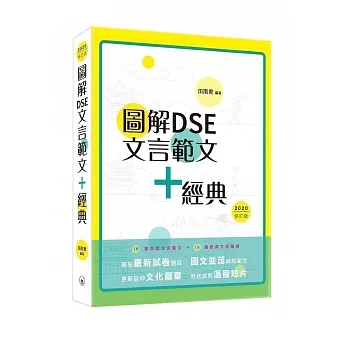 圖解DSE文言範文+經典（2020修訂版） pdf epub mobi 电子书 下载