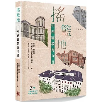 搖籃地：中西區教育今昔 pdf epub mobi 电子书 下载