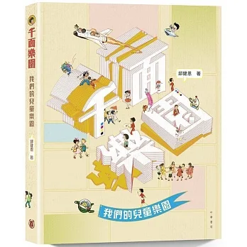 千面樂園：我們的兒童樂園 pdf epub mobi 电子书 下载