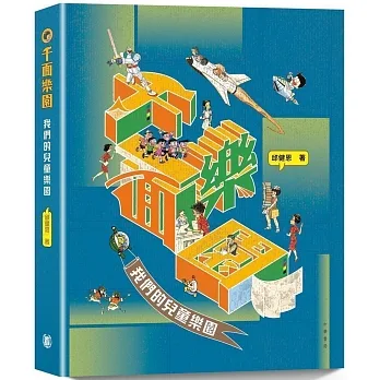 千面樂園：我們的兒童樂園（特別版） pdf epub mobi 电子书 下载