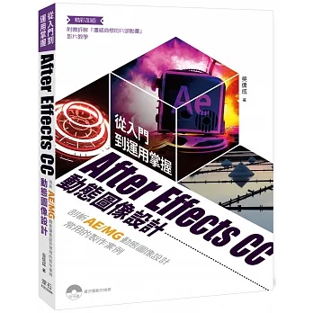 從入門到運用掌握After Effects CC動態圖像設計:剖析AE/MG動態圖像設計常用的製作案例 pdf epub mobi 电子书 下载