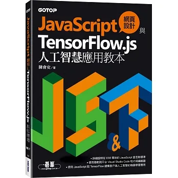 JavaScript網頁設計與TensorFlow.js人工智慧應用教本 pdf epub mobi 电子书 下载