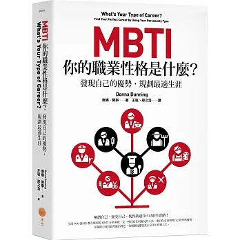 MBTI，你的職業性格是什麼？：發現自己的優勢，規劃最適生涯 pdf epub mobi 电子书 下载