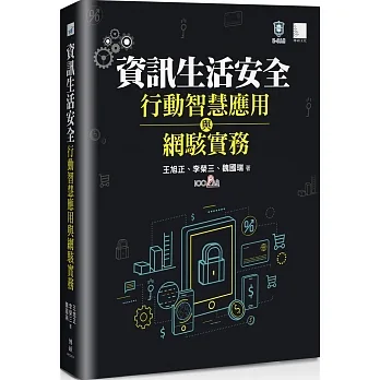 資訊生活安全、行動智慧應用與網駭實務 pdf epub mobi 电子书 下载