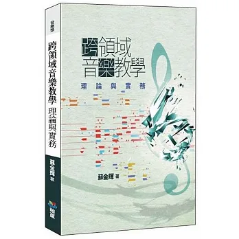 跨領域音樂教學：理論與實務 pdf epub mobi 电子书 下载